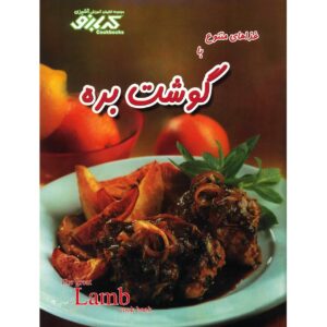 کتاب آشپزی بره عالی اثر پاملا کلارک (فارسی)