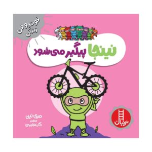 کتاب نینجای سرسخت اثر مری نین (فارسی)