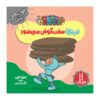 کتاب نینجای سخت کوش اثر مری نین (فارسی)