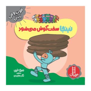 کتاب نینجای سخت کوش اثر مری نین (فارسی)
