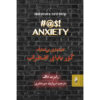 خودیاری سخت: اضطراب لعنتی اثر دکتر رابرت داف (فارسی)
