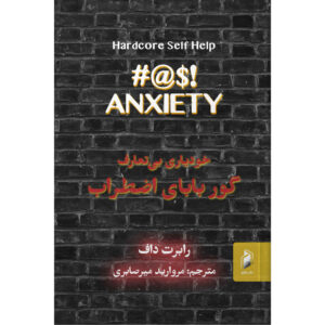 خودیاری سخت: اضطراب لعنتی اثر دکتر رابرت داف (فارسی)