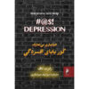 خودیاری سخت: لعنت به افسردگی، نوشته‌ی دکتر رابرت داف (فارسی)