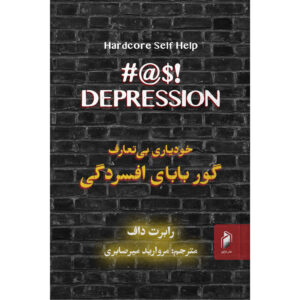 خودیاری سخت: لعنت به افسردگی، نوشته‌ی دکتر رابرت داف (فارسی)