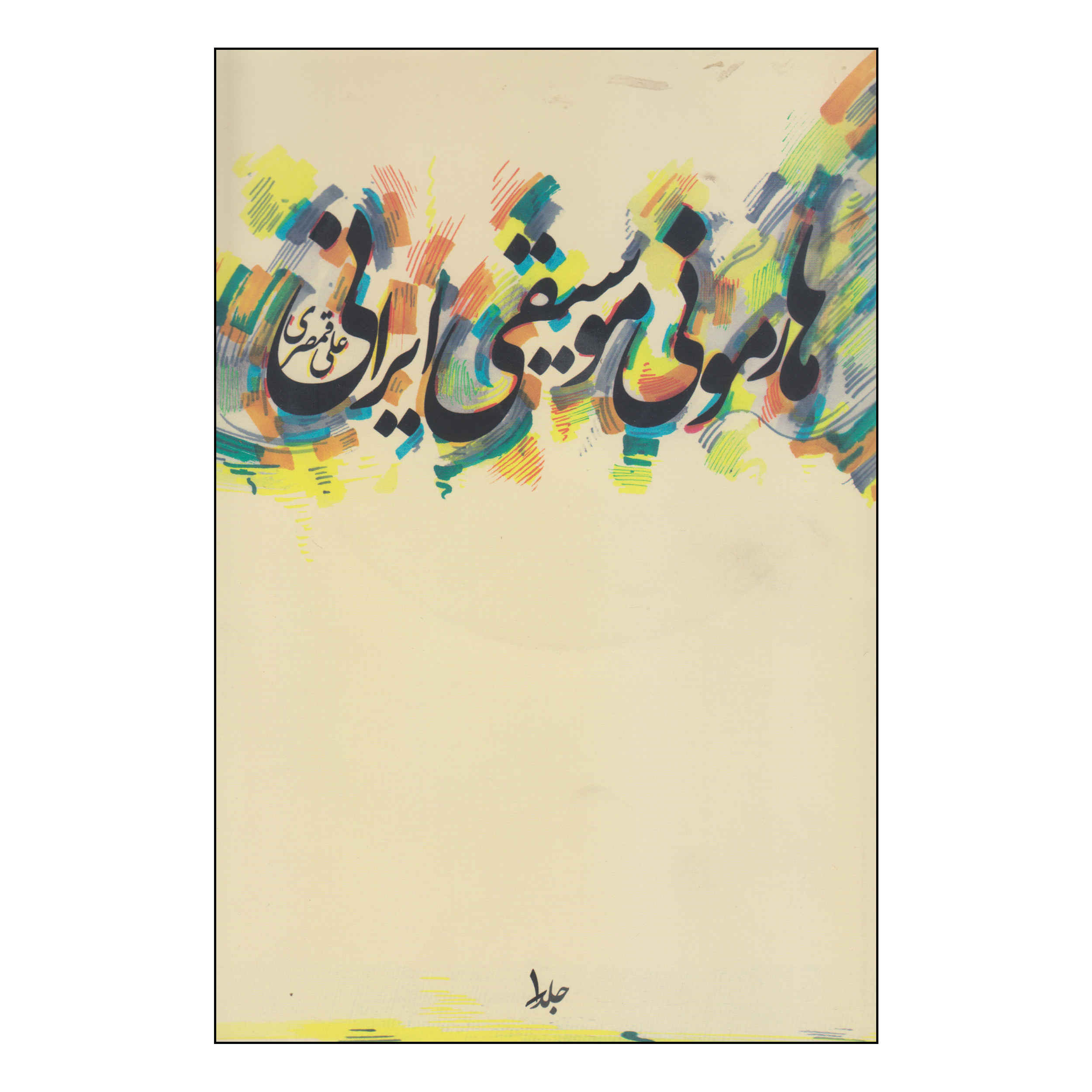 کتاب هارمونی موسیقی ایرانی اثر علی قمصری