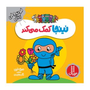 کتاب مفید نینجا نوشته مری نین (فارسی)