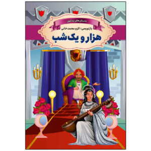 کتاب هزارو یک شب اثر اکرم محمدخانی