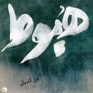 آلبوم موسیقی هابوت از فراز کاویانی