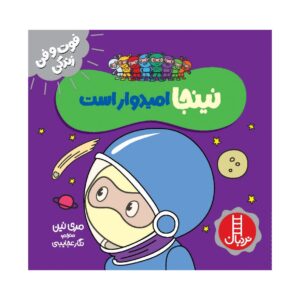 کتاب نینجای امیدوار اثر مری نین (فارسی)