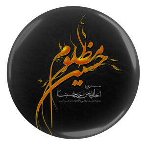 دکمه پین بک اسلامی برای مسلمانان شیعه – حسین مظلوم، پین محرم (۲ عدد)
