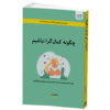 چگونه یک کمال‌گرا باشیم، نوشته‌ی استیون گایز (فارسی)