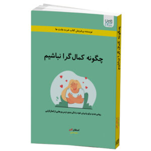 چگونه یک کمال‌گرا باشیم، نوشته‌ی استیون گایز (فارسی)