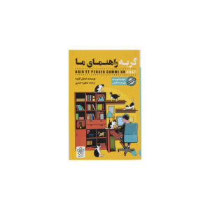چگونه مثل یک گربه فکر کنیم، نوشته استفان گارنیه (فارسی)