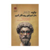 چگونه مانند یک امپراتور روم فکر کنیم، نوشته دونالد رابرتسون