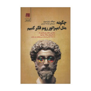 چگونه مانند یک امپراتور روم فکر کنیم، نوشته دونالد رابرتسون