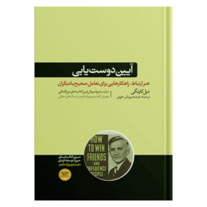 کتاب چگونه دوست پیدا کنیم و روی مردم تأثیر بگذاریم (فارسی)
