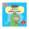کتاب نینجای فروتن اثر مری نین (فارسی)