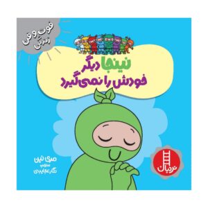 کتاب نینجای فروتن اثر مری نین (فارسی)