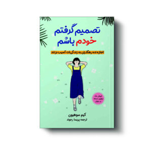 کتاب «تصمیم گرفتم مثل خودم زندگی کنم» نوشته کیم سو هیون (فارسی)