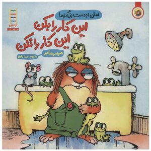 کتاب من خیلی دیوانه بودم اثر مرسر مایر (فارسی)