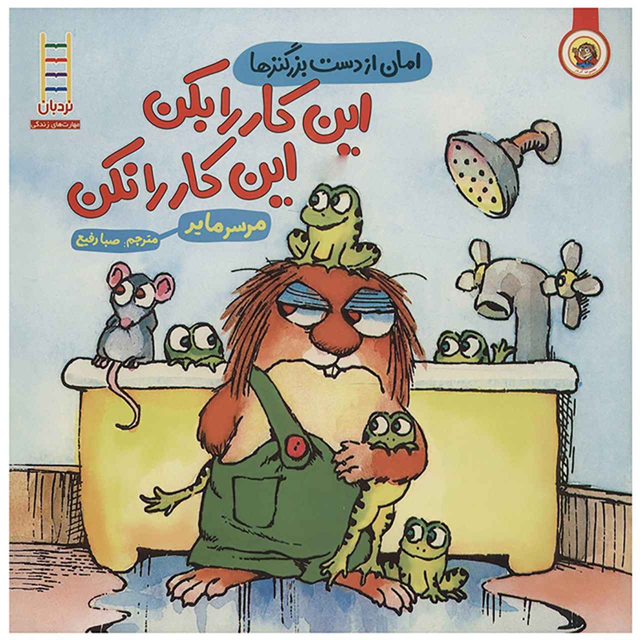 کتاب من خیلی دیوانه بودم اثر مرسر مایر (فارسی)