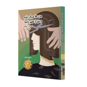 کتاب من ۱۳ ساله هستم و دنیا را تغییر دادم (فارسی)
