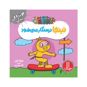 کتاب نینجای درستکار اثر مری نین (فارسی)