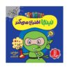 کتاب مخترع نینجا اثر مری نهین (فارسی)