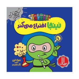 کتاب مخترع نینجا اثر مری نهین (فارسی)