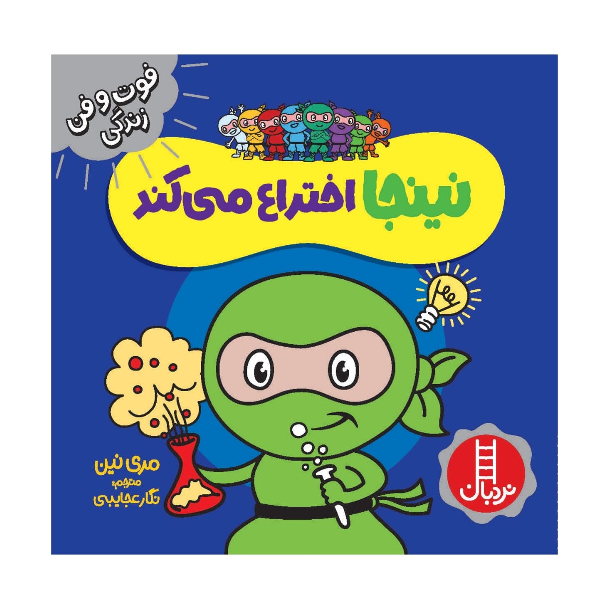 کتاب مخترع نینجا اثر مری نهین (فارسی)