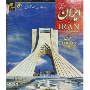 مستند ایران تهران ساخته حمید مجتهدی