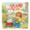 روز زمین است! کتاب مرسر مایر (فارسی)