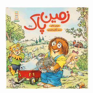 روز زمین است! کتاب مرسر مایر (فارسی)
