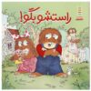 کتاب «حقیقت دارد» نوشته مرسر مایر (فارسی)