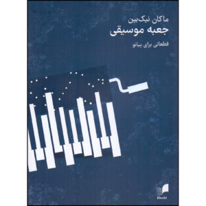 Jaabe Musiqi: کتاب پیانو قطاتی برایه