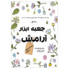 کتاب جابه ابزار آرامش اثر نرگس فولادلو