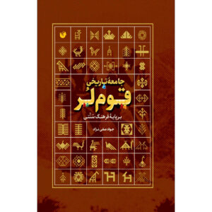کتاب جامع تاریخی قم لر اثر جواد صفی نژاد