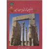 جقرفیای تاریخ ایران زمین اثر فریدون آورازمانی