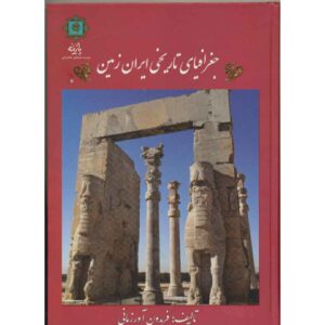 جقرفیای تاریخ ایران زمین اثر فریدون آورازمانی
