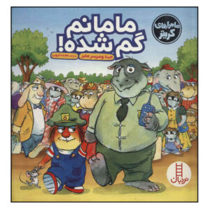 کتاب «گمشده!» نوشته‌ی مرسر مایر (فارسی)