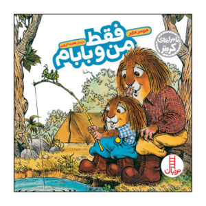 کتاب فقط من و پدرم اثر مرسر مایر (فارسی)