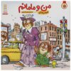 کتاب فقط من و مادرم اثر مرسر مایر (فارسی)