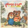 کتاب «فقط من و دوستم» نوشته مرسر مایر (فارسی)