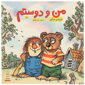 کتاب «فقط من و دوستم» نوشته مرسر مایر (فارسی)