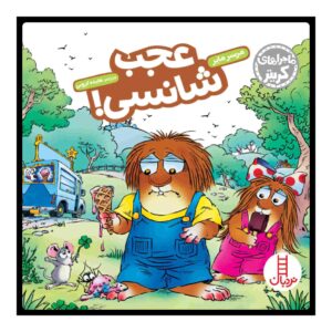 کتاب فقط کمی شانس اثر مرسر مایر (فارسی)