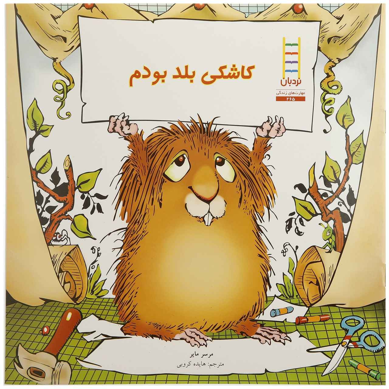 کتاب فقط برای تو اثر مرسر مایر (فارسی)