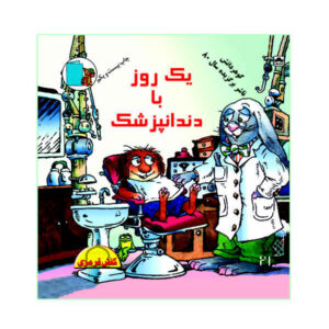 کتاب «فقط رفتن به دندانپزشکی» نوشته مرسر مایر (فارسی)