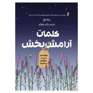 کتاب کلمات آرامش بخش اثر نرگس فولادلو