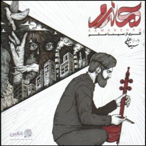 آلبوم موسیقی کمانه رو از سینا علم