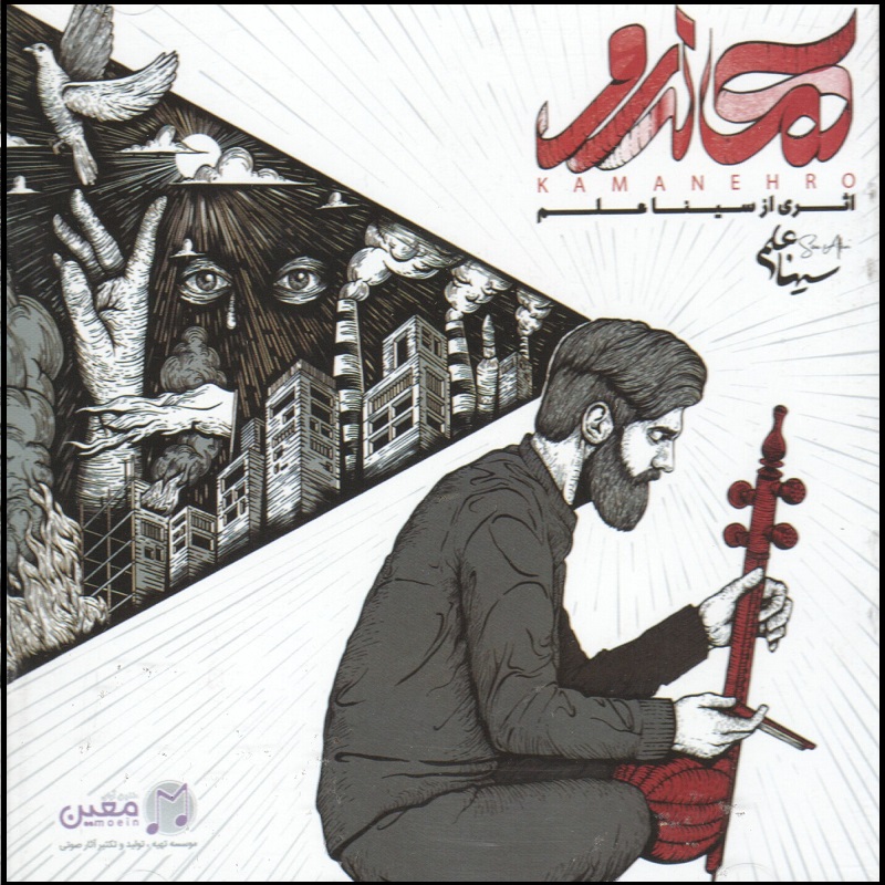 آلبوم موسیقی کمانه رو از سینا علم